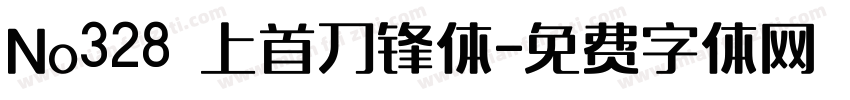No328 上首刀锋体字体转换